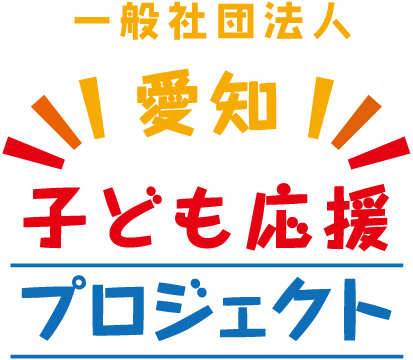 愛知子ども応援プロジェクト　一社入りロゴLOGO